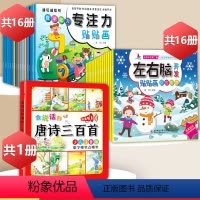 专注力+左右脑贴纸+唐诗三百首点读书[33册] [正版]儿童专注力训练贴纸书宝宝0到3岁3到6岁全脑开发4岁聪明贴贴画培