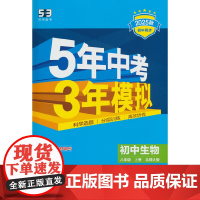 曲一线 初中生物 八年级上册 北师大版 2025秋初中同步练习 5年中考3年模拟五三