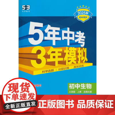 曲一线 初中生物 八年级上册 北师大版 2025秋初中同步练习 5年中考3年模拟五三