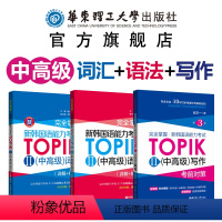 [正版]新韩语能力考试词汇+语法+写作韩语中高级(3本) 完全掌握 topik 2 中级 高级 新速成韩国语真题 华东
