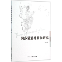 音像阿多诺道德哲学研究丁乃顺 著