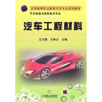 正版新书]汽车工程材料王大鹏,王秀贞主编9787111313878