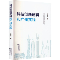 正版新书]科技创新逻辑和广州实践王桂林 著9787521860252