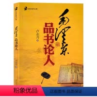 [正版] 2024新书 毛泽东品书论人 读书心得
