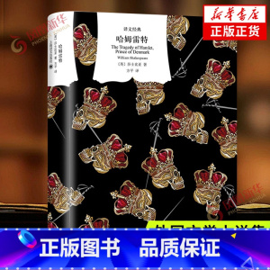 [正版]哈姆雷特 莎士比亚 欧洲文艺复兴时期人文主义文学集大成者 诗体译本 精美插图 精装 上海译文 书籍 凤凰