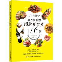 [M]意大利料理招牌开胃菜146款-9787518434008