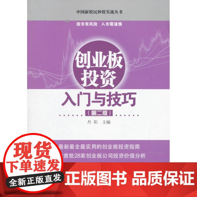 创业板投资入门与技巧(第二版) 丹阳 经济管理出版社 正版书籍