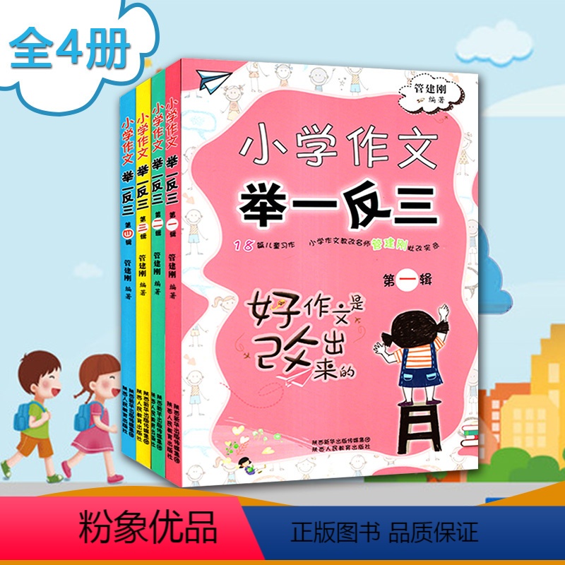 [全四册]第1-4辑 小学通用 [正版]举一反三小学好作文是改出来的 三年级四五六语文专项训练 管建刚作文教学批改实录