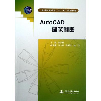 [M]AutoCAD建筑制图(普通高等教育十二五规划教材)-9787508498485