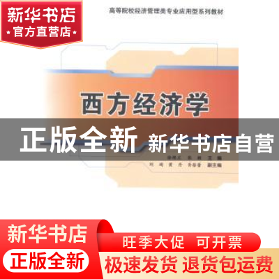 正版 西方经济学 徐艳兰,张颖主编 清华大学出版社 978730234235