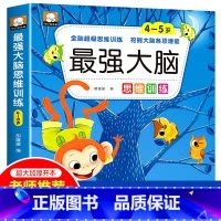 [4-5岁]最强大脑思维训练 [正版]强大脑思维逻辑训练儿童左右脑智力潜能大开发2-3-4-5-6岁宝宝益智早教书籍幼儿
