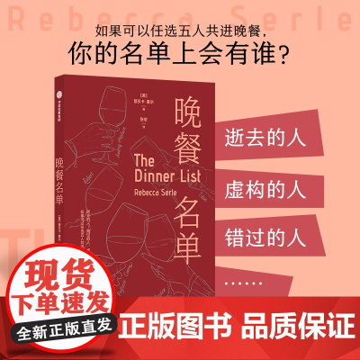 晚餐名单 丽贝卡 塞尔著 中信出版社