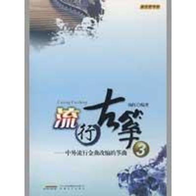 正版新书]流行古筝3杨红9787539631325