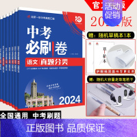 [全国通用]政治 初中通用 [正版]全套任选2024版中考必刷卷真题分类集训九年级初三中考语文数学英语物理化学生物政治历