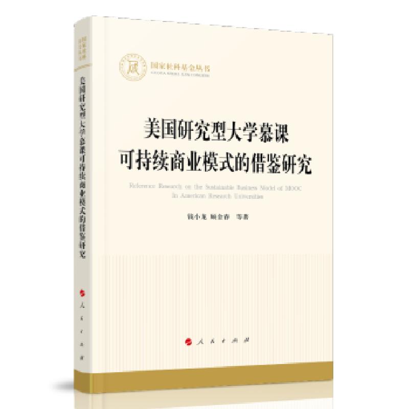 正版新书]美国研究型慕课可持续商业模式的借鉴研究钱小龙,顾金