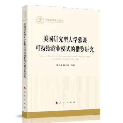 正版新书]美国研究型慕课可持续商业模式的借鉴研究钱小龙,顾金