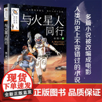 给少年的科幻经典小说 杨鹏著 时空军团 沉船岛 月球救援 与火星人同行小学生三四五年级课外阅读书籍 暑假 儿童文学经典书