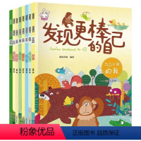 [全8册]发现更棒的自己 [正版]全8册 发现更棒的自己 树立孩子的自信心和勇气培养儿童人际交往心灵成长绘本0-3-6岁