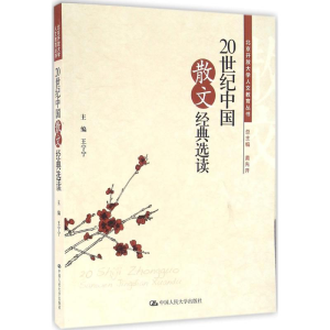 正版新书]20世纪中国散文经典选读王宁宁9787300226422