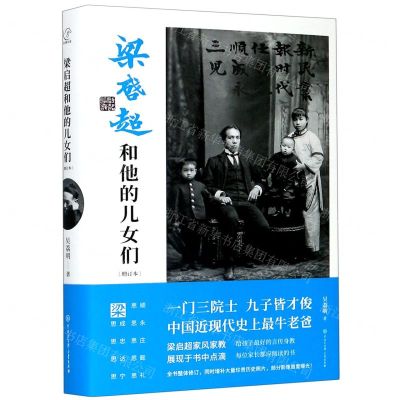 [N]梁启超和他的儿女们(增订本)(精)-9787520208536