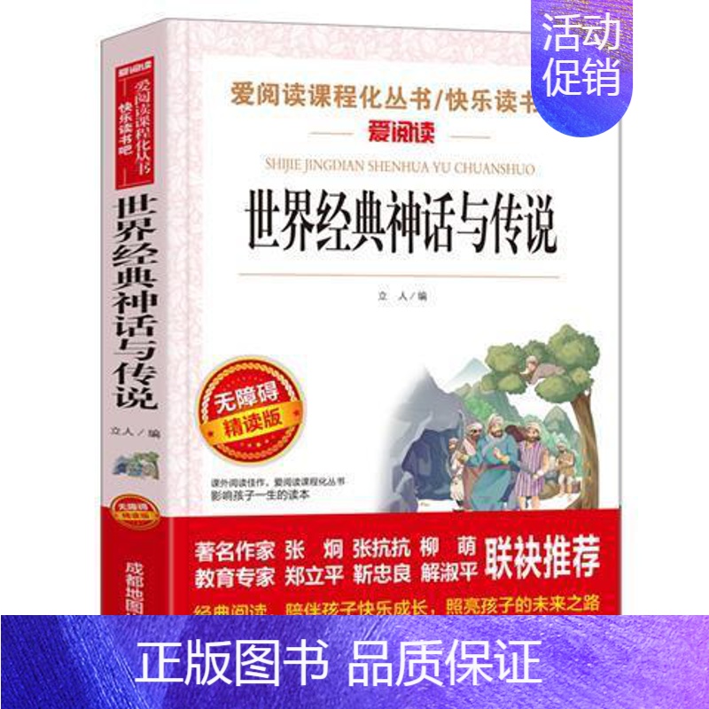 世界经典神话与传说 [正版]小学生快乐读书吧书目 三四五六年级课外书中国民间故事西游记三国演义十万个为什么灰尘的旅行四大