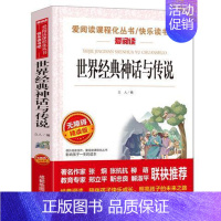 世界经典神话与传说 [正版]小学生快乐读书吧书目 三四五六年级课外书中国民间故事西游记三国演义十万个为什么灰尘的旅行四大