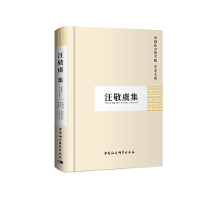 正版新书]汪敬虞集/中国社会科学院学者文选中国社会科学院科研