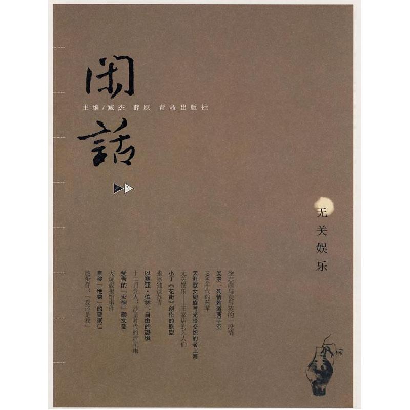 正版新书]闲话之3臧杰 薛原9787543648180