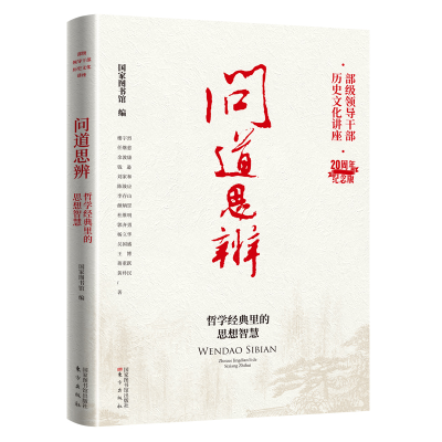 正版新书]问道思辨:哲学经典里的思想智慧国家图书馆9787501374