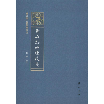 [M]黄山志四种校笺-9787546177588