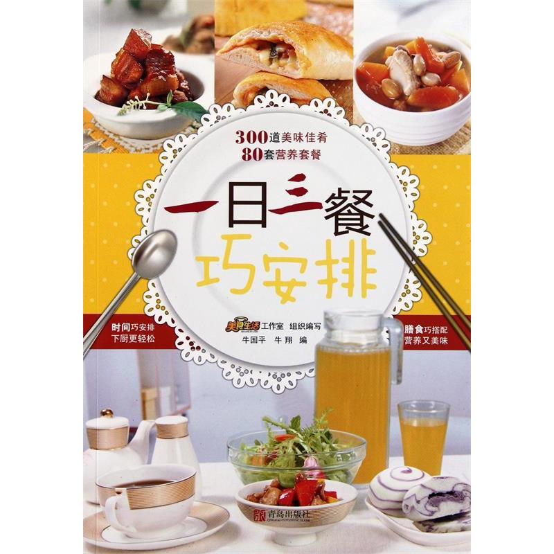 正版新书]一日三餐巧安排牛国平 牛翔9787543673397