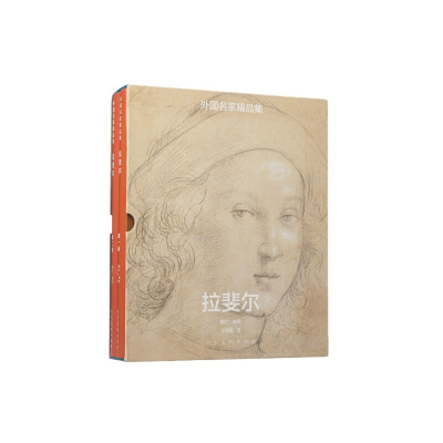 醉染图书外名精集·拉斐尔(全二册)9787102070674