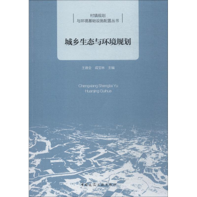 醉染图书城乡生态与环境规划97871122022