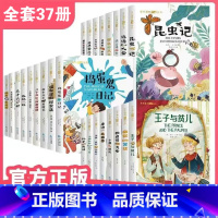 大全套37册 [正版]国际获奖小说儿童文学注音版一二三年级阅读课外书昆虫记 绿山墙的安妮森林报尼尔斯骑鹅旅行记吹牛大王历