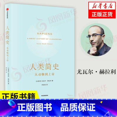 [3本套]人类简史三部曲 [正版]人类简史从动物到上帝 尤瓦尔赫拉利著 中文版 人类简史未来简史 人类自然科学 书籍 凤