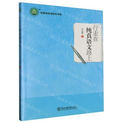 [N]行走在纯真语文路上/名师名校名校长书系-9787568169387