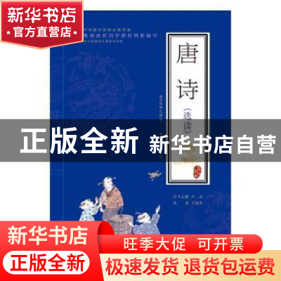 正版 唐诗(选读) 沈成 编 苏州大学出版社 9787567220935 书籍