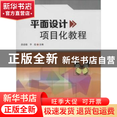 正版 平面设计项目化教程 郭弟强,李霞主编 科学技术文献出版社