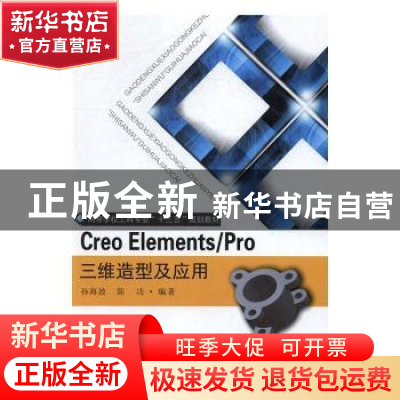 正版 Creo Elements/Pro三维造型及应用 孙海波,陈功编著 东南大