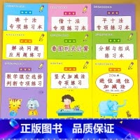 [任选4本]拍下留言或联系客服备注 小学一年级 [正版]凑十法破借十法平十法解决问题应用题小学生一年级1上册人教版同步数