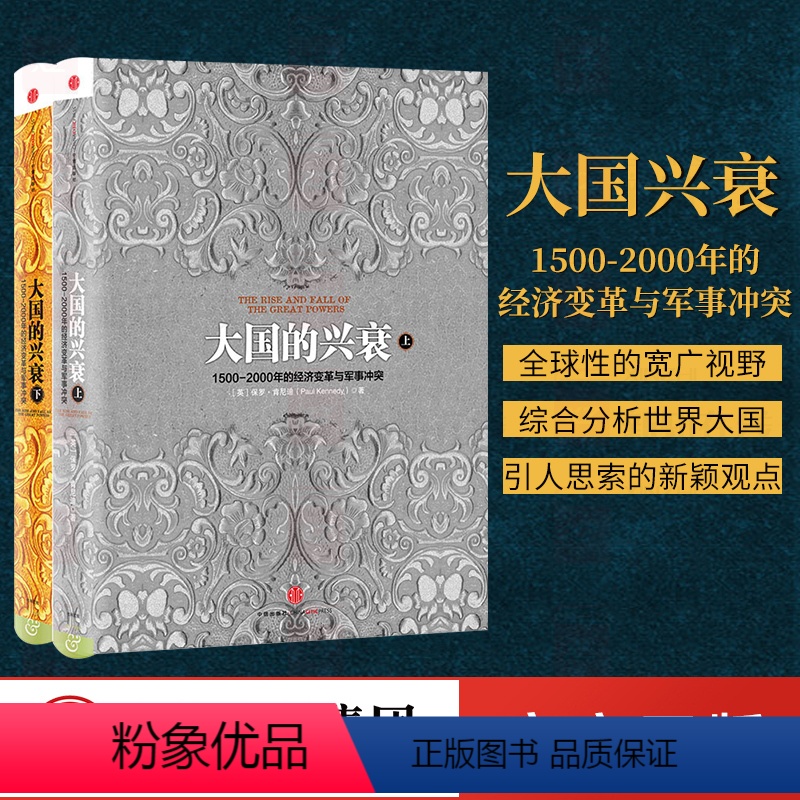 [正版]大国的兴衰(套装共2册)保罗·肯尼迪 著 出版社图书 书籍