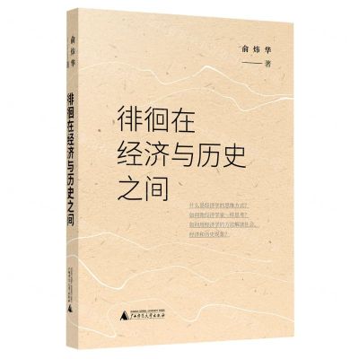 [N]徘徊在经济与历史之间-9787559846396