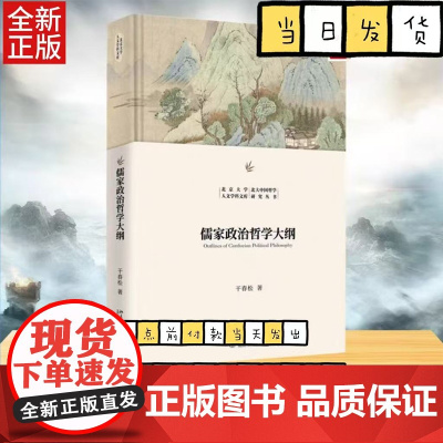 儒家政治哲学大纲 干春松 北京大学人文学科文库·北大中国哲学研究丛书