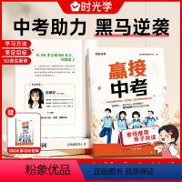 赢接中考(送100天学习计划本) 全国通用 [正版]赢接中考记录50位初中生的逆袭故事全国通用中考助力初中学生励志读物书