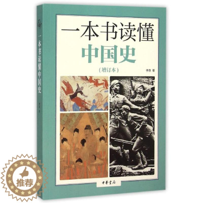 [醉染正版]正版图书 书读懂中国史(增订本)李泉9787101111453中华书局