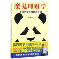 音像魔鬼理财学(不动声色实现财务自由)崔鹏