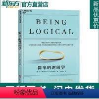[正版] 新版简单的逻辑学 麦克伦尼著 一本小书改变你的思维世界 人文社科哲学自我实现书 思维逻辑训练书籍阅读的逻辑