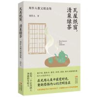 [N]瓦屋纸窗清泉绿茶(周作人散文精选集)-9787514391213