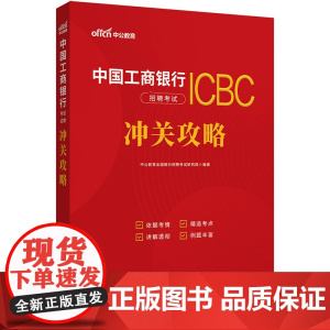 中公2024中国工商银行招聘考试·冲关攻略