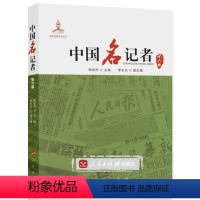 [正版]人民出版社中国名记者(第六卷)